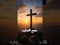 السلام للصليب سلاح الغلبة مديح عيد الصليب عظات Viral معجزات المسيح الصليب