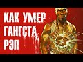 Как 50 Cent заставил рэп разбогатеть и сдохнуть?