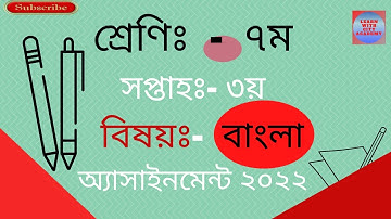 ৭ম  শ্রেণি ৩য় সপ্তাহ বাংলা অ্যাসানমেন্ট | class 7 assignment 2022 3rd week| assignment