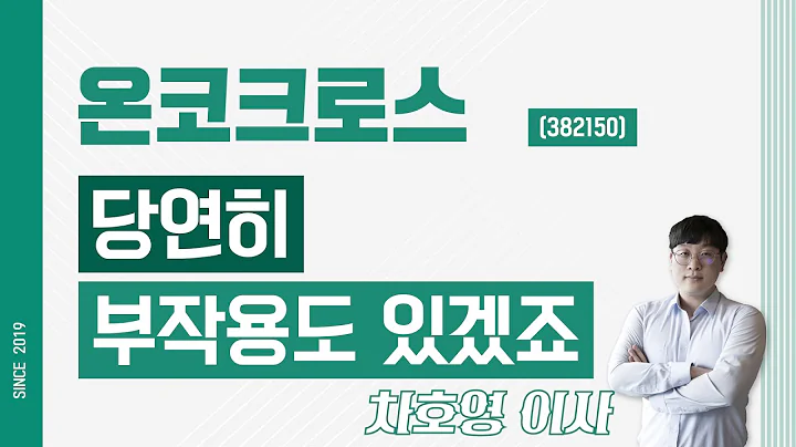 온코크로스 (382150) - 당연히 부작용도 있겠죠