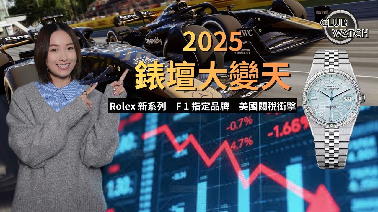 《2025 錶壇大轉向｜Rolex 勞力士新系列、F1 熱潮、美國關稅，市場已經變了》
