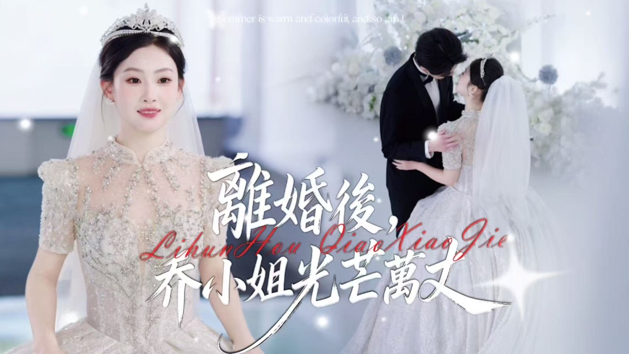 一口氣看完【離婚後，喬小姐光芒萬丈】喬知栩暗戀傅令聲十年，協議婚約將滿，她想續約卻被他對小青梅的溫柔刺傷。一場極光地震讓她徹底清醒，這場十年癡戀終成笑話，她決定離婚，離開他，尋找屬於自己的幸福。