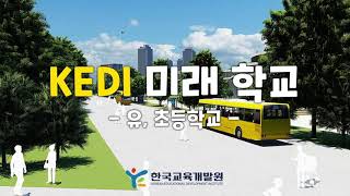 KEDI 미래학교 - 유, 초등학교편