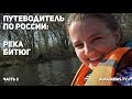 Путеводитель по России: Река Битюг. Часть 2
