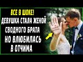 Все в шоке! Девушка стала женой сводного брата, но влюбилась в отчима...