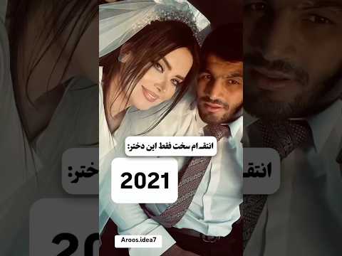 کدومشون حسن یزدانی عروس کشتی عروسی ایرانی انتقام میکاپ میکاپ عروس مدل مدلینگ 