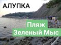 Алупка Крым: пляж Зелёный Мыс, или Черный Бугор 19.07.2021