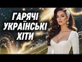 Гарячі українські хіти 2025 Неймовірна збірка українських пісень