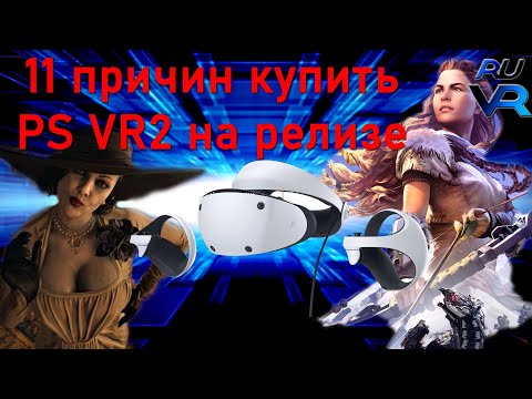 Видео: 11 Причин купить PS VR2 на релизе