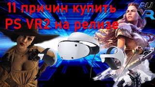 11 Причин купить PS VR2 на релизе