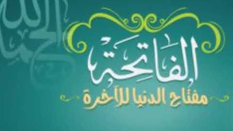 سورة الفاتحة + آيات الرزق كل آية مكررة 3مرات ... رقية قوية بإذن الله