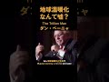 【500憶ドルの男】ダン・ペーニャ「地球温暖化が本当なら私たちは投資なんかしない」