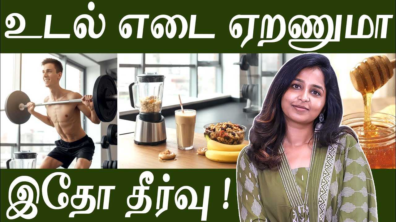 உடல் எடை ஏறணுமா இதோ தீர்வு! | Weight gain solution !  #drsharmika #tdaisy #daisyhospital