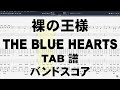 裸の王様 ギター ベース TAB 【 ブルーハーツ THE BLUE HEARTS 】 バンドスコア 弾き語り コード