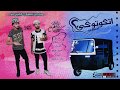 المهرجان ده" فشيخ | ( احبيبي اتوكتوكي) 2018 فريق اكس تيم X-Team