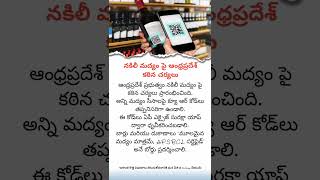 Andhra Pradesh Shocking Move on Fake Liquor | QR Code Rule Explained in Telugu