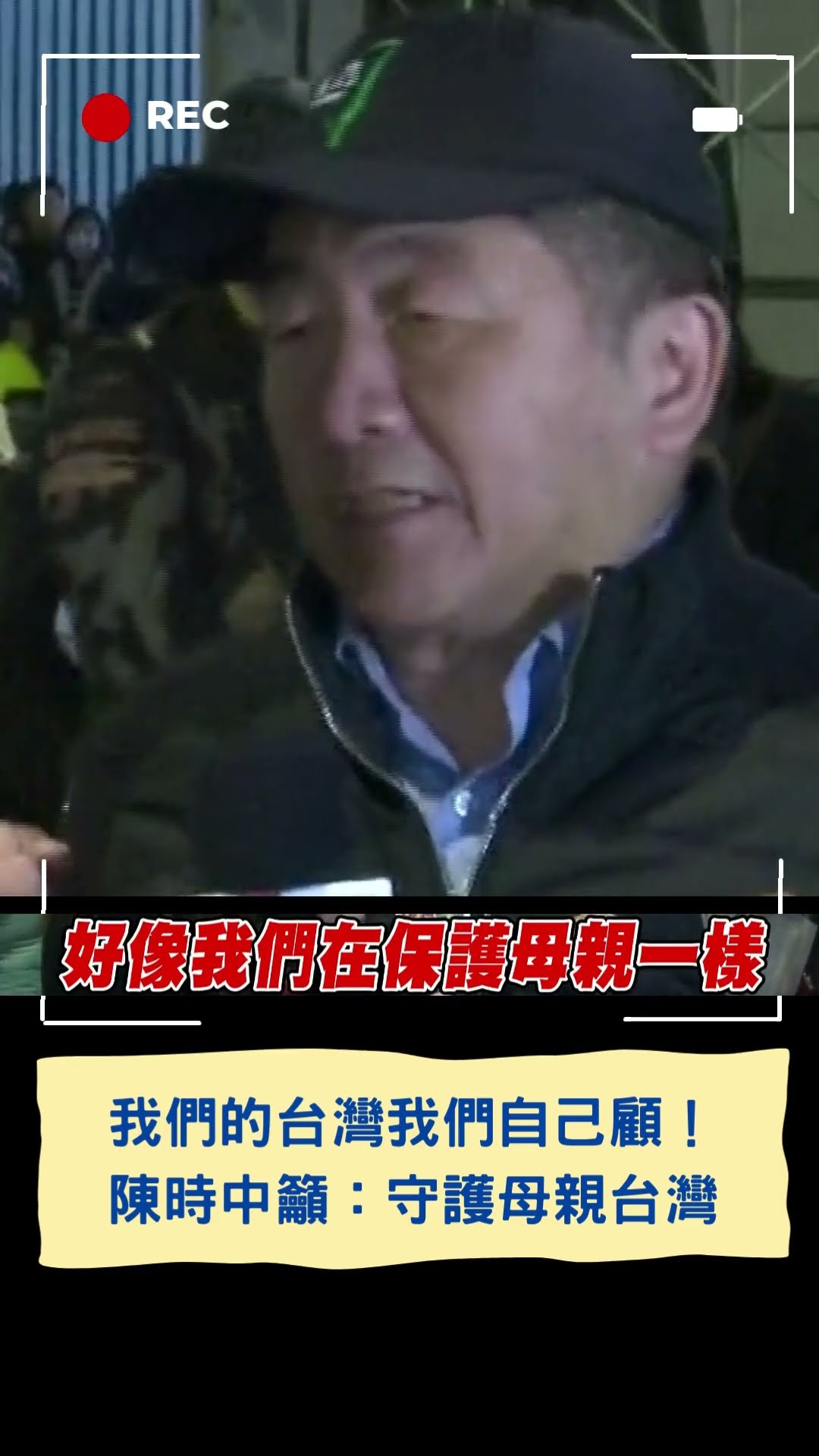 我們的台灣我們自己顧！陳時中籲：守護母親台灣│20241221│#shorts