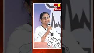 Mamata Banerjee: হরে কৃষ্ণ হরে রাম, যদি পাই ৩০টা ধাম, BJP কে খোঁচা মমতার | shorts