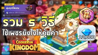 Cookie Run Kingdom | EP#2 รวม 5 วิธีใช้เพชรอย่างไรให้คุ้มค่า เติบโตทั้งคุกกี้ทั้งเมืองเลยนะ