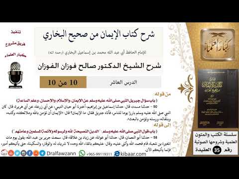 10 من 10/شرح كتاب الإيمان من صحيح البخاري/الدين النصيحة/صالح الفوزان/العقيدة/كبار العلماء