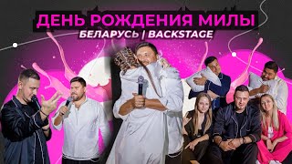 День рождения Милы в Беларуси | Backstage