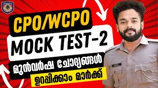 CPO/WCPO MOCK TEST-2 🎯 ഉറപ്പിക്കാം മുഴുവൻ  മാർക്ക് | KNOWLEDGE FACTORY PSC