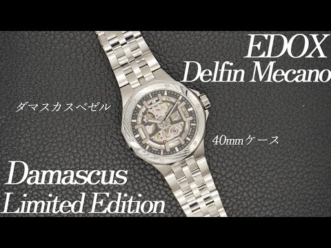 81st EDOX Delfin Mecano Damascus - Limited to 300 pieces worldwide