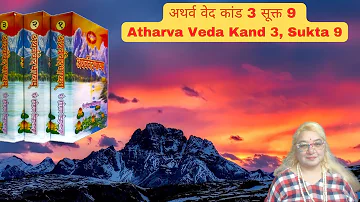 अथर्व वेद कांड 3 सूक्त 9  Atharva Veda Kand 3, Sukta 9