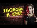 Любовь к себе как основа счастья