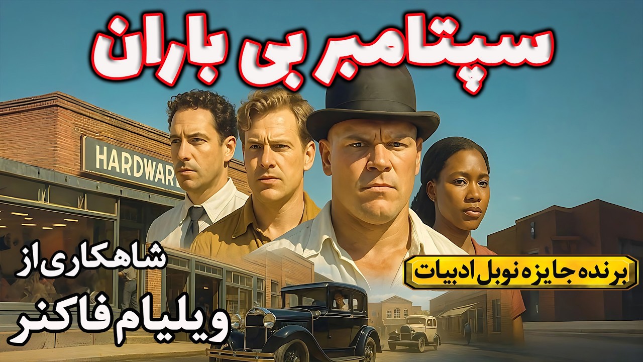 هیچ‌کس نمی‌دانست حقیقت چیست، اما همه قضاوت کردند... در سپتامبر بی باران| داستانی از ویلیام فاکنر