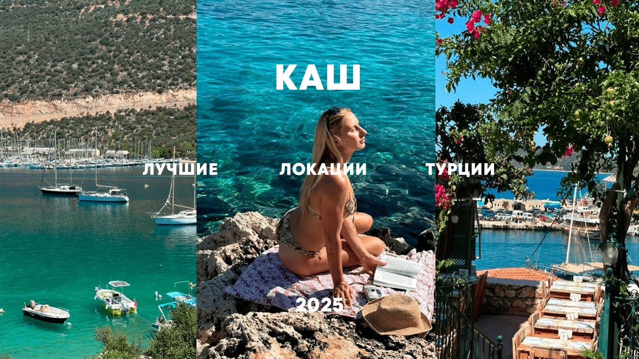 🇹🇷 КАШ, ТУРЦИЯ |ЧТО ПОСМОТРЕТЬ, СКОЛЬКО СТОИТ, ЛУЧШИЕ ЛОКАЦИИ