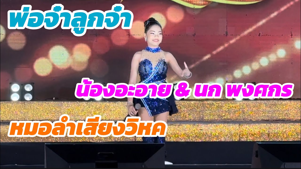 พ๋อจ๋าลูกจ๋า น้องอะอาย & นก พงศกร หมอลำเสียงวิหค