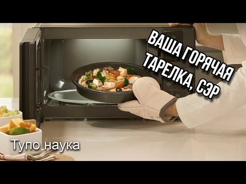 Почему микроволновка греет тарелку, а не еду?