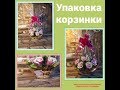 Упаковка корзинки/Мыловарение