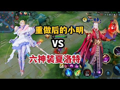 重做小明VS六神装夏洛特，在新版小明面前，夏洛特还是单挑王吗