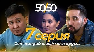 СЕРИАЛ 50/50 | 7 СЕРИЯ | Сот қандай шешім шығарды...