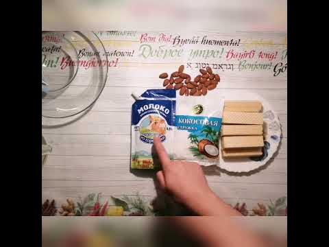 Конфеты Раффаэлло - YouTube