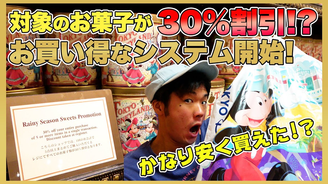 ディズニーのお土産を安く買える新プログラムが登場 東京ディズニーリゾート Youtube