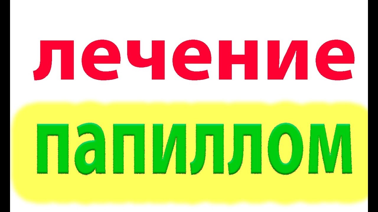 Как лечить бородавки, папилломы в домашних условиях#малиновский - YouTube