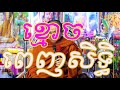 ខ្មោចពេញសិទិ្ធសម្តែងដោយលោកគ្រូ ជួន កក្កដា - Choun Kakada