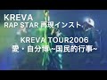 【LIVE音源再現】【字幕付き】RAP STAR インスト/ KREVA TOUR2006愛・自分博 ~国民的行事~