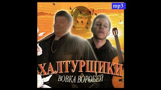 ХАЛТУРЩИКИ - ВОВА ВОРОБЕЙ / MZLFF, GWINGLADE