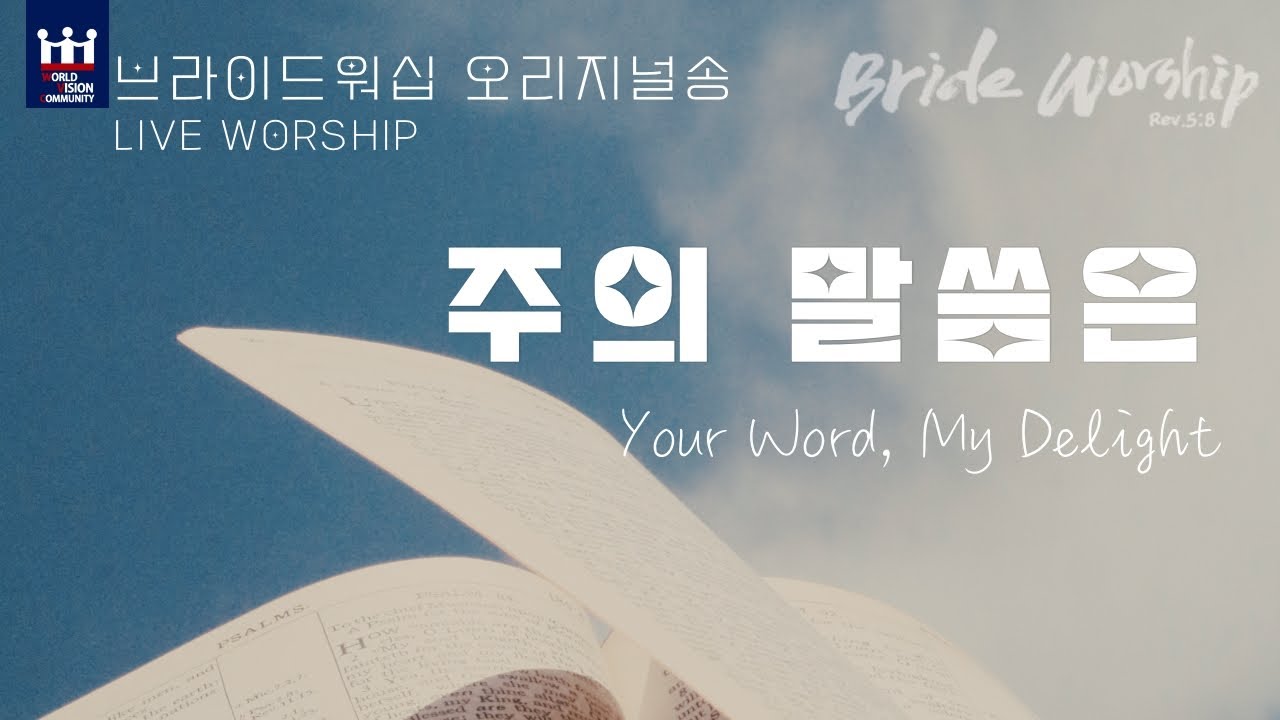 브라이드워십 (BrideWorship) - 주의 말씀은