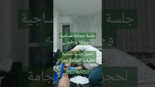 جلسة حجامة مساجية وجافة ورطبه لحجز جلسة حجامة تنظيفية التواصل معنا 05079697511 الحجامة اسطنبول