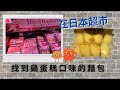 帶大家看看日本的超市長什麽樣｜去朋友家做飯｜Yuri‘s Forest