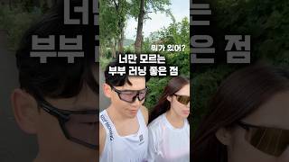 부부가 함께 러닝하면 좋은점 #부부 #러닝 #러너 #달리기