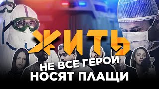 #Жить - Не Все Герои Носят Плащи