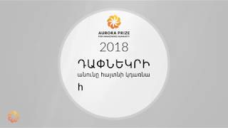 2017 հանրային կարծիքի հետազոտություն. ԱՎՐՈՐԱ մրցանակ