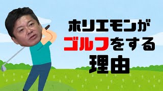 練習をしないのが堀江流！？ゴルフの魅力とは