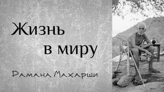 Жизнь в миру - Рамана Махарши